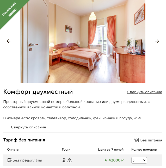 Стоимость двухместного номера на базе отдыха в Зеленогорске
