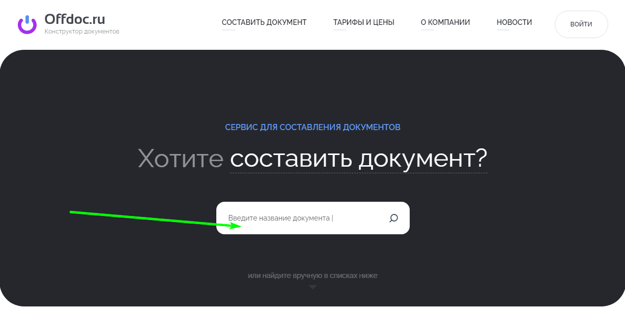 Бесплатный сервис создания документов Offdoc.ru. 