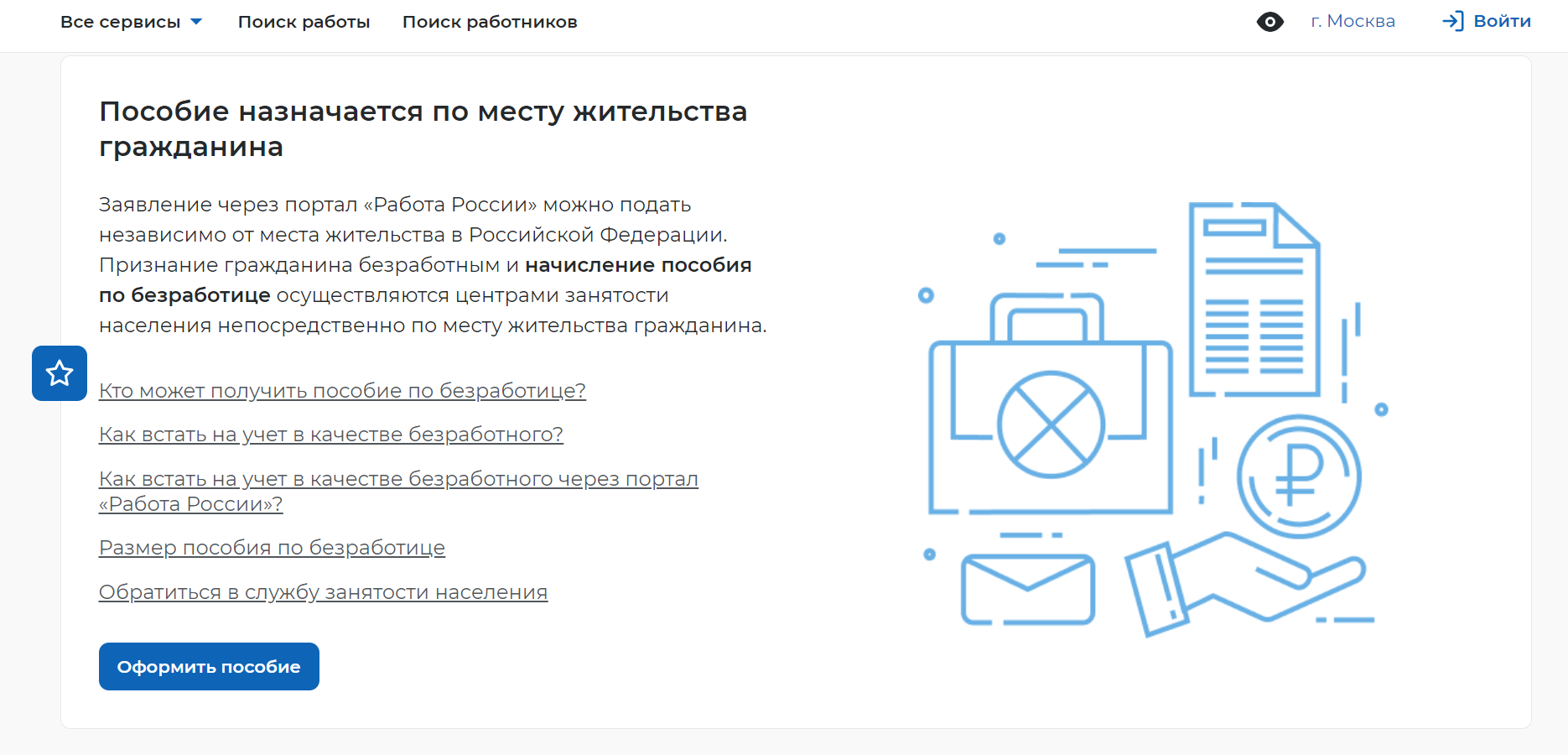 Заявление на пособие по безработице можно подать и через портал «Работа России»