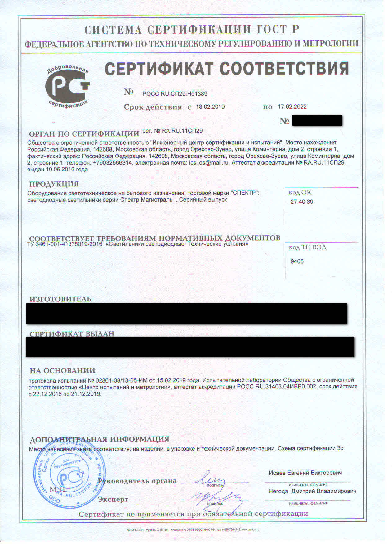 Так выглядит сертификат добровольной сертификации по ГОСТ Р на светодиодные светильники