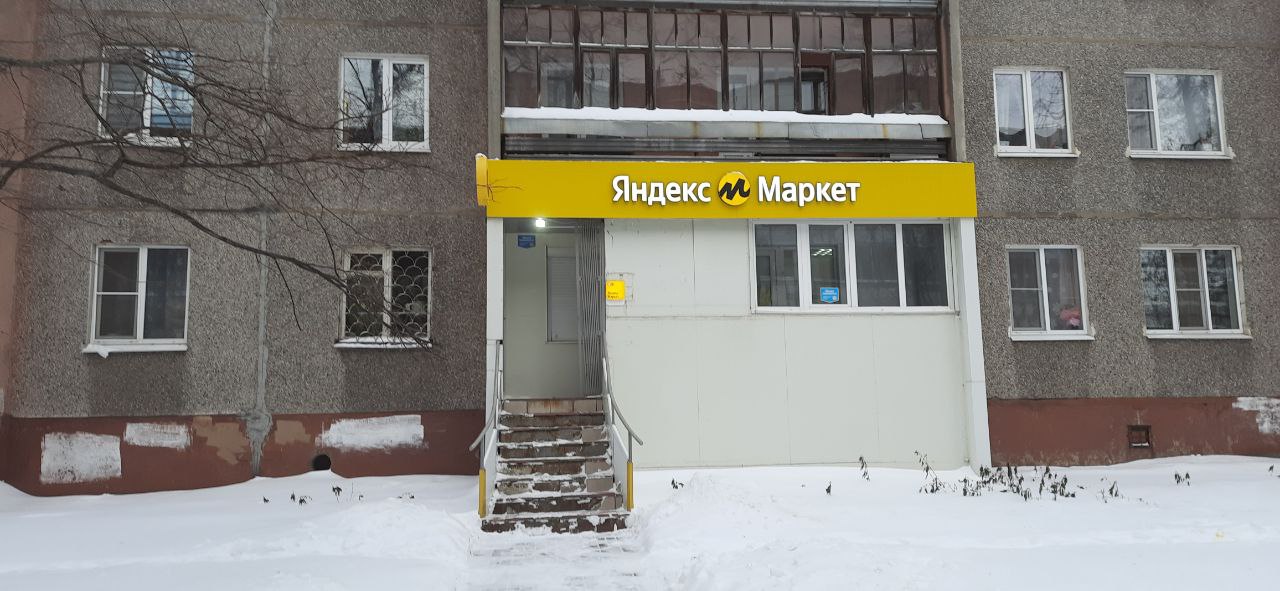 ПВЗ «Яндекс.Маркета» в Череповце