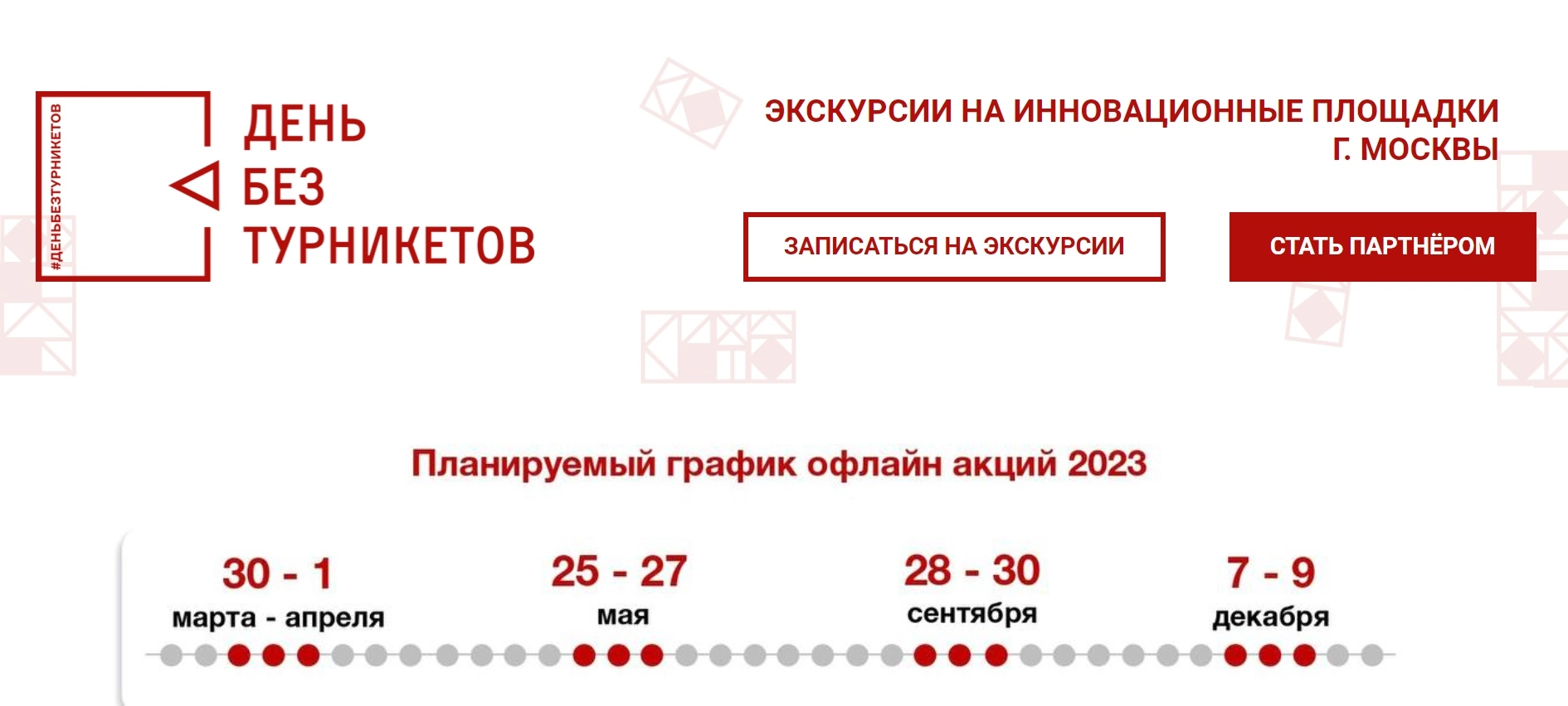 график мероприятий в рамках дня без турникетов в москве в 2023 году