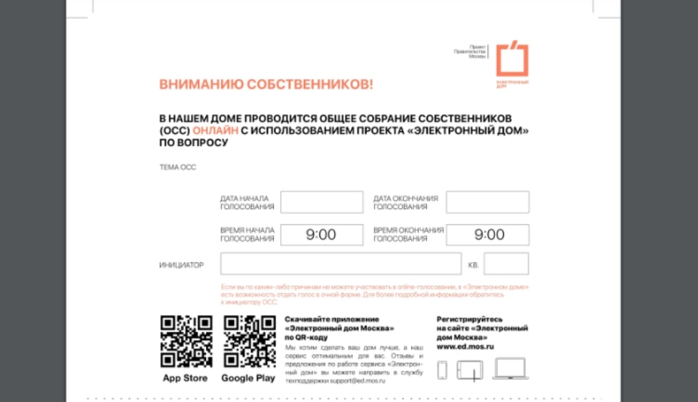 Пример объявления-листовки об общем собрании собственников в Москве