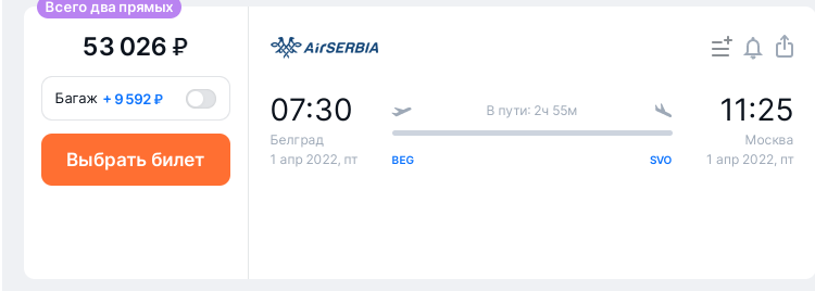 Варианты рейсов из Белграда в Москву