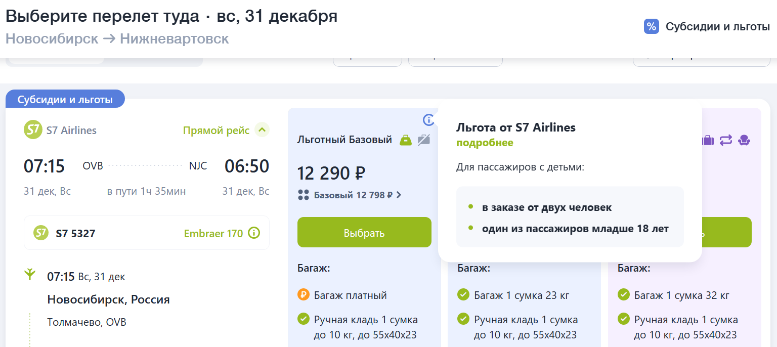 цены на семейное направление Новосибирск — Нижневартовск от S7 Airlines