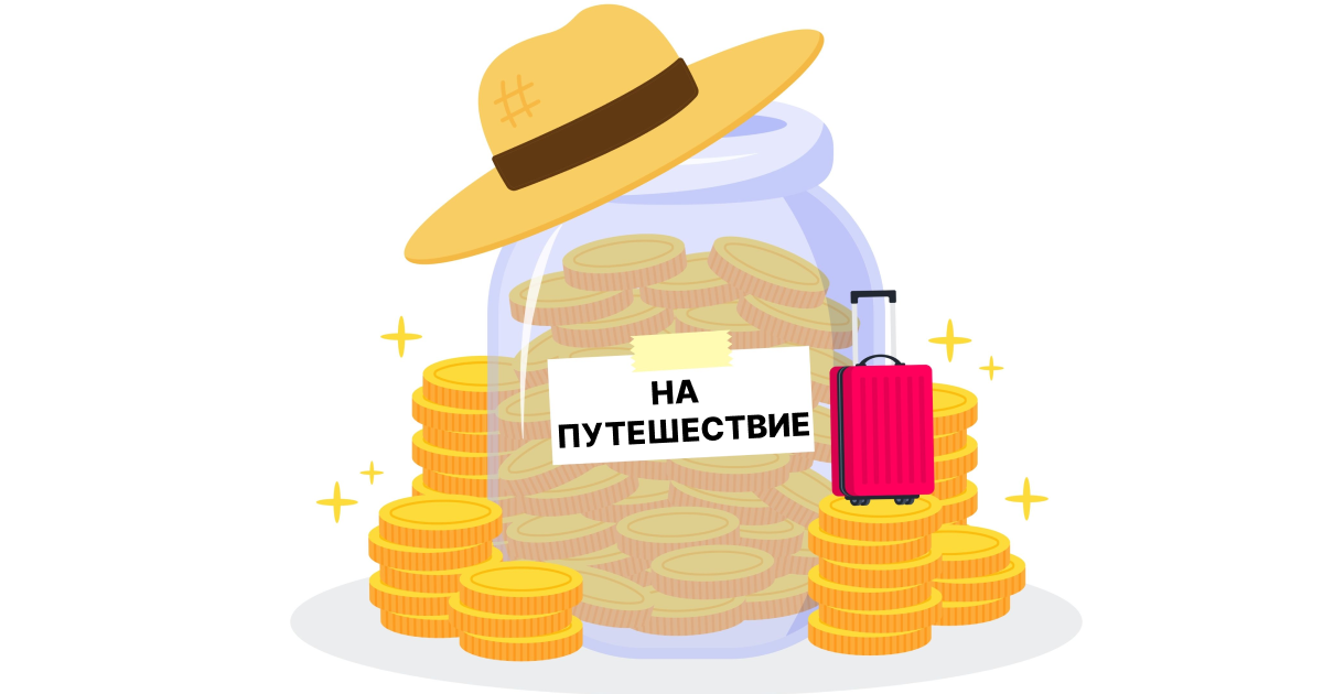 Как путешествовать по России в два раза дешевле