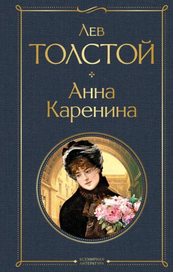 «Анна Каренина» Толстого