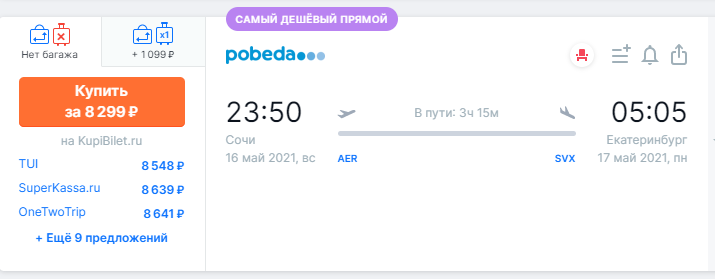 фото стоимости Билета Сочи — Екатеринбург ночным рейсом><meta itemprop=