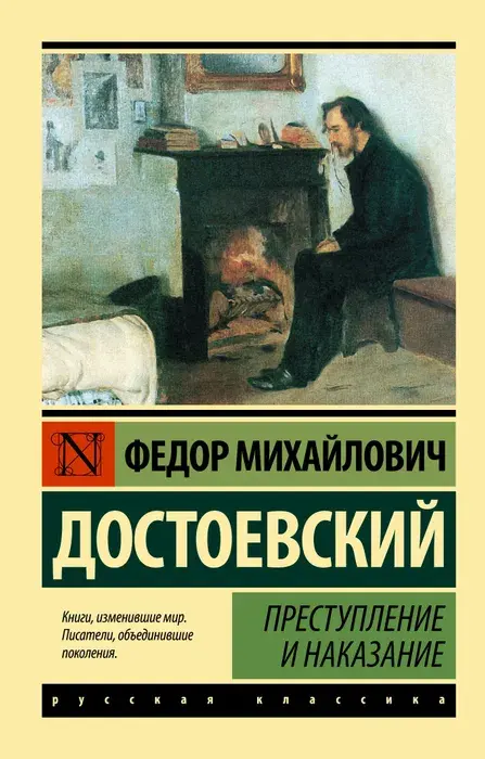 «Преступление и наказание» Достоевского
