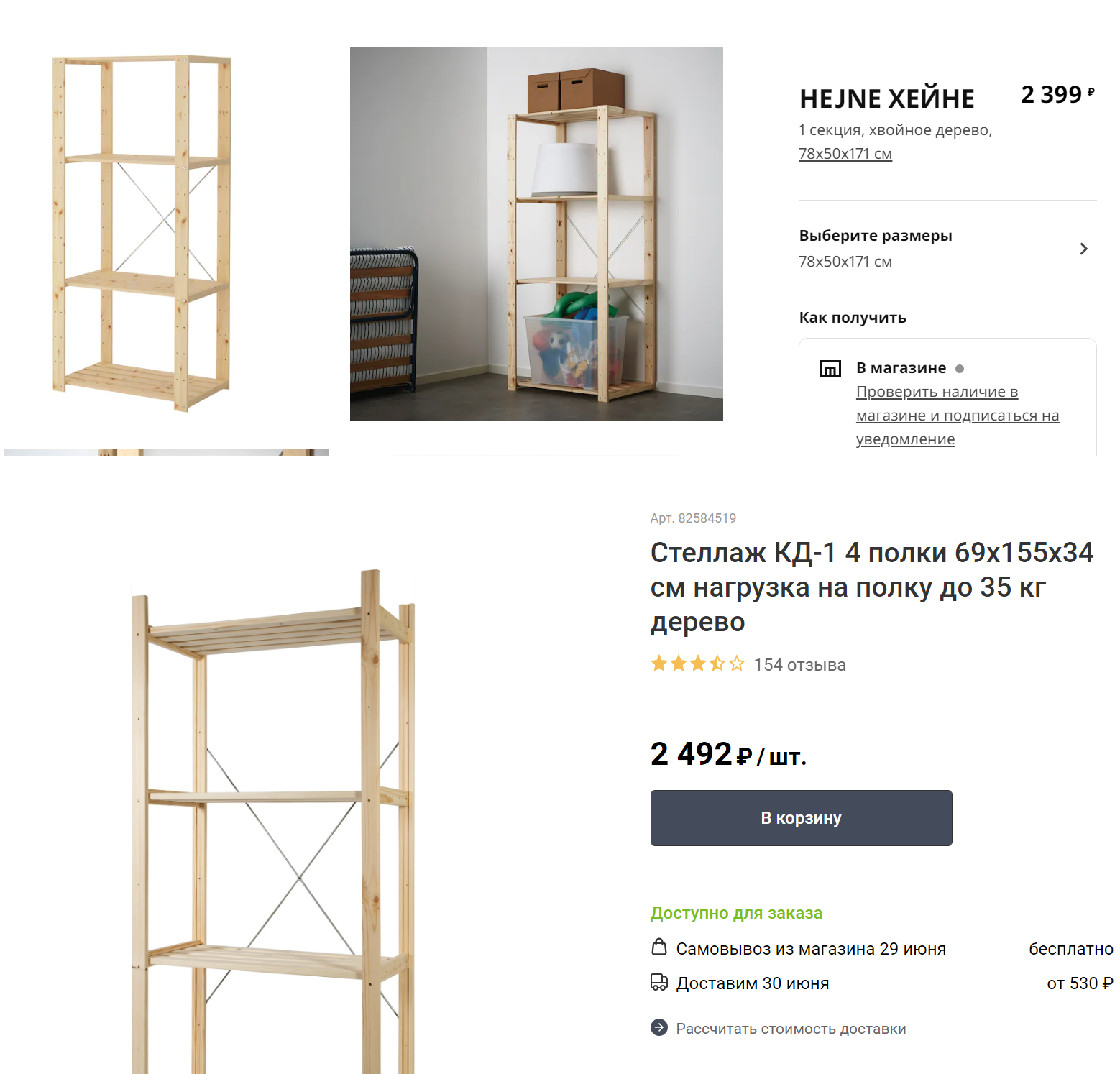 Сверху — стеллаж IKEA, снизу — «Леруа Мерлен»
