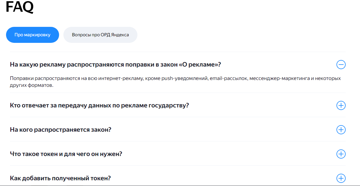 FAQ о маркировке рекламы на сайте Яндекс Оператора Рекламных Данных