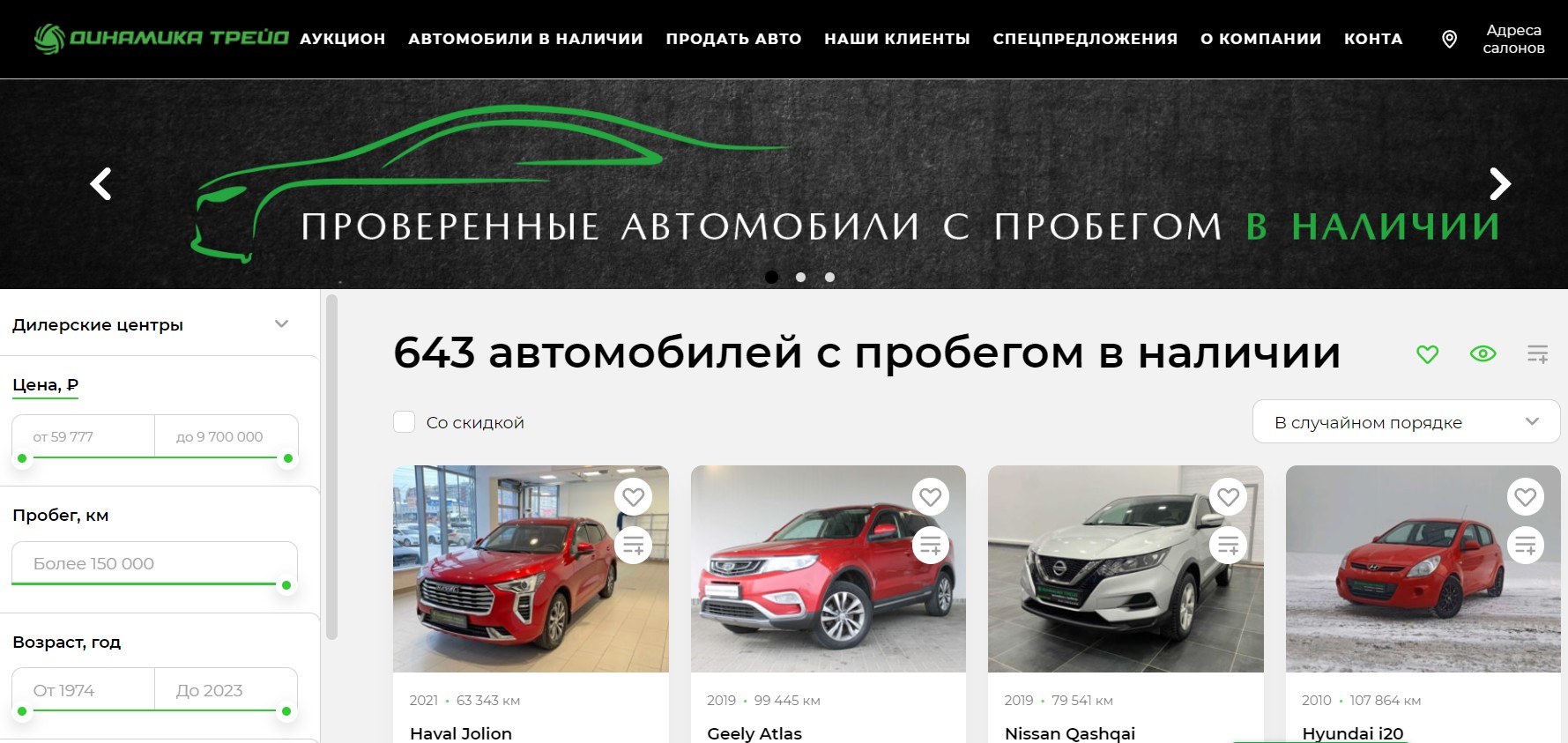 Наличие автомобилей на официальном сайте автосалона «Динамика»