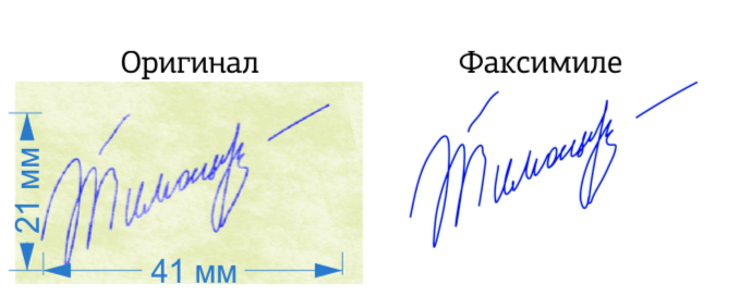 Разница между оригинальной и факсимильной подписью