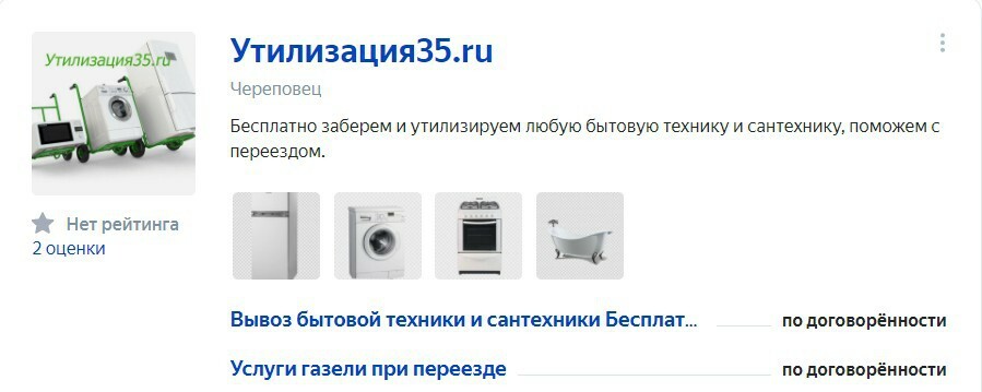 Одно из объявлений в результатах поиска на «Яндекс.Услугах» по Череповцу