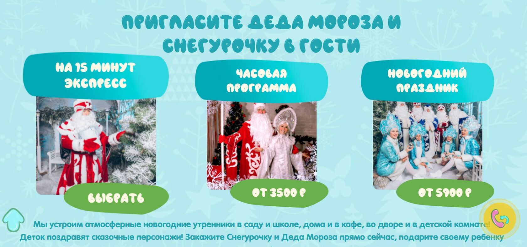Расценки на выезд Деда Мороза и Снегурочки в Казани