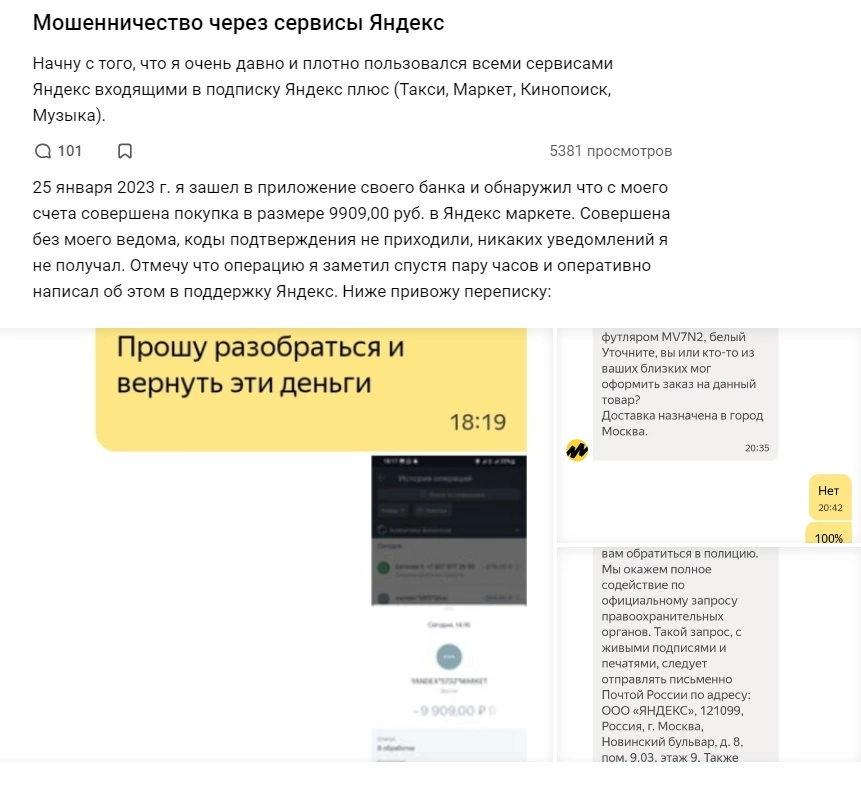 Пример мошенничества с подпиской Яндекс плюс