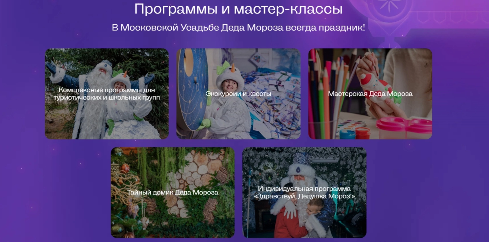 программа и мастер-классы в московской усадьбе деда мороза