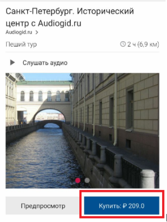 Стоимость платного аудиогида в приложении izi.travel